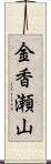 金香瀬山 Scroll