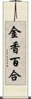 金香百合 Scroll