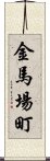 金馬場町 Scroll