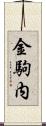 金駒内 Scroll