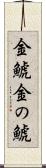 金鯱 Scroll
