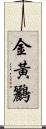 金黃鸝 Scroll