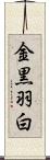 金黒羽白 Scroll