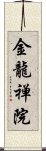 金龍禅院 Scroll