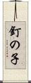 釘の子 Scroll
