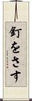 釘をさす Scroll