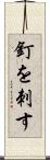 釘を刺す Scroll