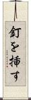 釘を挿す Scroll