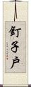 釘子戶 Scroll