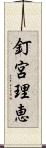釘宮理恵 Scroll