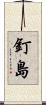 釘島 Scroll