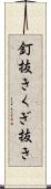 釘抜き Scroll