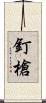 釘槍 Scroll