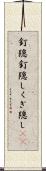 釘隠 Scroll