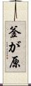 釜が原 Scroll