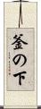 釜の下 Scroll