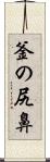 釜の尻鼻 Scroll