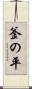 釜の平 Scroll