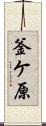 釜ケ原 Scroll