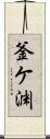 釜ケ渊 Scroll