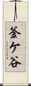 釜ケ谷 Scroll