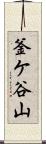 釜ケ谷山 Scroll