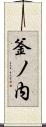釜ノ内 Scroll