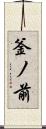 釜ノ前 Scroll