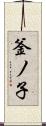 釜ノ子 Scroll
