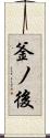釜ノ後 Scroll