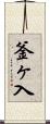 釜ヶ入 Scroll