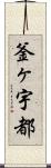 釜ヶ宇都 Scroll