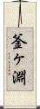 釜ヶ淵 Scroll