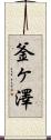 釜ヶ澤 Scroll