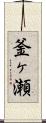 釜ヶ瀬 Scroll
