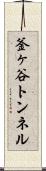釜ヶ谷トンネル Scroll