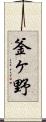 釜ヶ野 Scroll