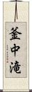 釜中滝 Scroll