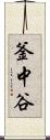 釜中谷 Scroll