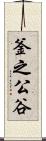 釜之公谷 Scroll