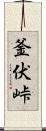 釜伏峠 Scroll