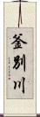 釜別川 Scroll