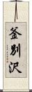 釜別沢 Scroll