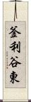 釜利谷東 Scroll