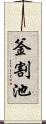 釜割池 Scroll