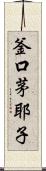 釜口茅耶子 Scroll