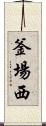 釜場西 Scroll