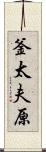 釜太夫原 Scroll