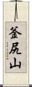 釜尻山 Scroll