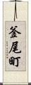 釜尾町 Scroll